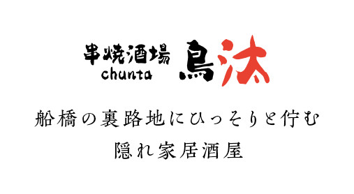 船橋の裏路地にひっそりと佇む 隠れ家居酒屋