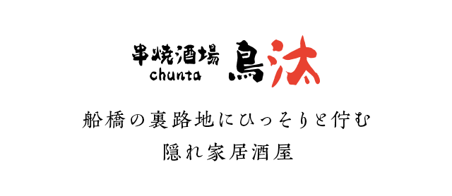 船橋の裏路地にひっそりと佇む 隠れ家居酒屋